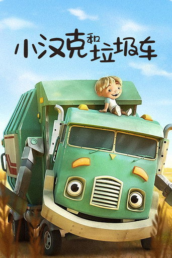 小汉克和垃圾车
