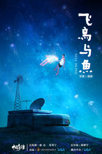 中国奇谭 — Pósters 14