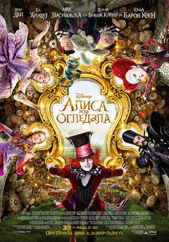 Алиса иза огледала