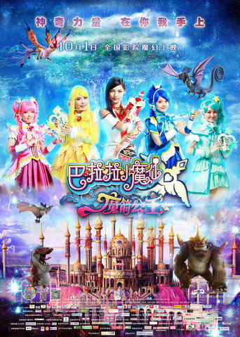Póster de 巴啦啦小魔仙之魔箭公主