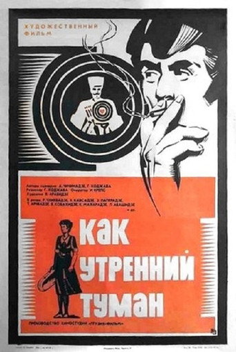 Как утренний туман
