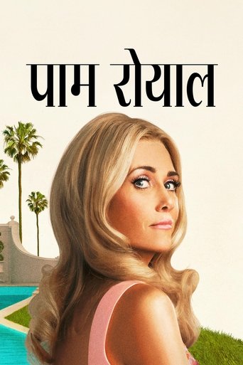 पाम रोयाल