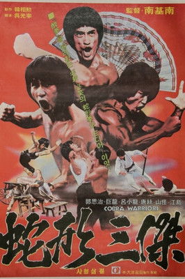 神威三猛龍 (1980)