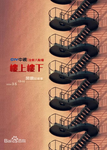 楼上楼下