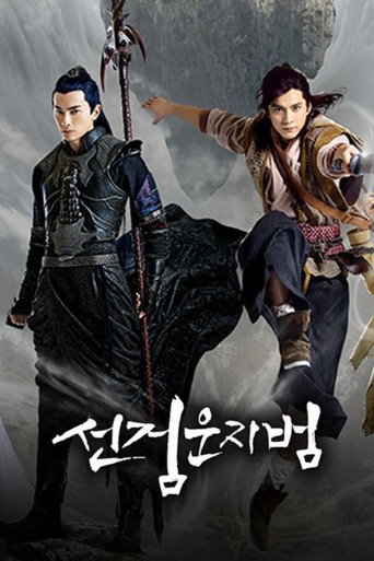 선검운지범 시즌 1
