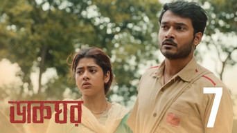 Episode 7 — Apon Hote Bahir Hoye