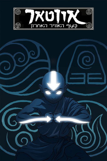 Avatar: La leyenda de Aang — poster 73, 1000 × 1500