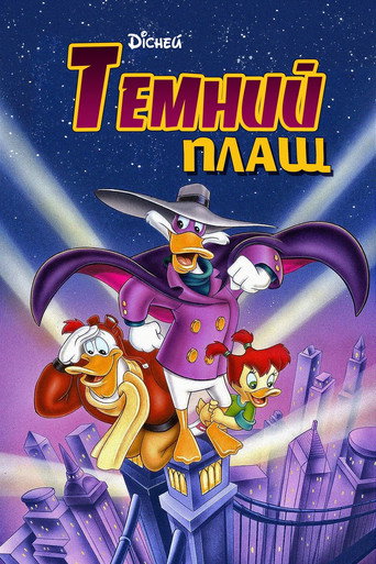 Darkwing Duck — Pôsteres 24