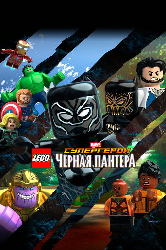 Постер «LEGO Супергерои Marvel: Черная пантера»