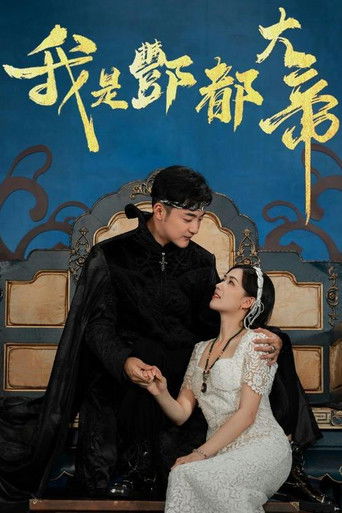 我是酆都大帝 poster