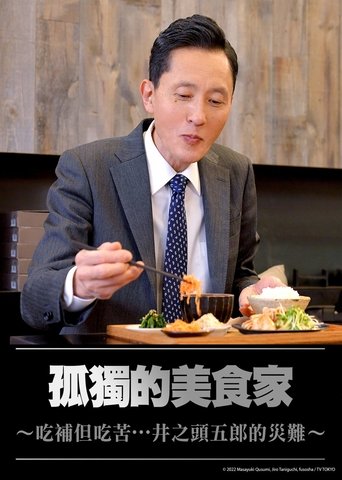 孤独的美食家:美味却苦涩...井之头五郎的灾难