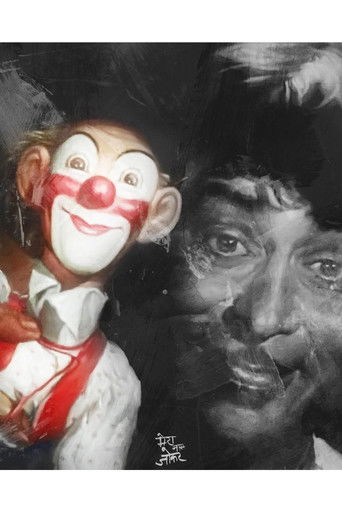 मेरा नाम जोकर (1970)