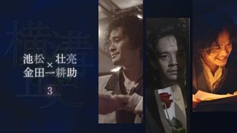 シリーズ・横溝正史短編集 - 3x01