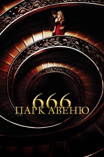 Парк авеню 666