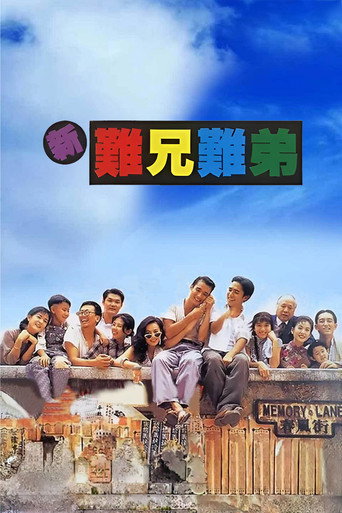 新難兄難弟