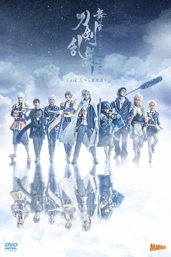 Poster of 舞台『刀剣乱舞』ジョ伝 三つら星刀語り