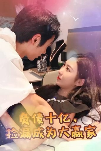 负债十亿,捡漏成为大赢家