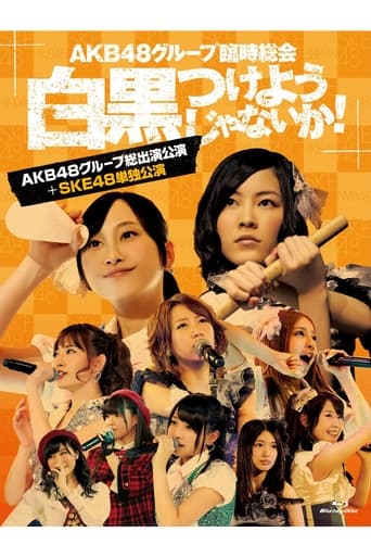 AKB48グループ臨時総会 「SKE48単独公演」 en streaming 
