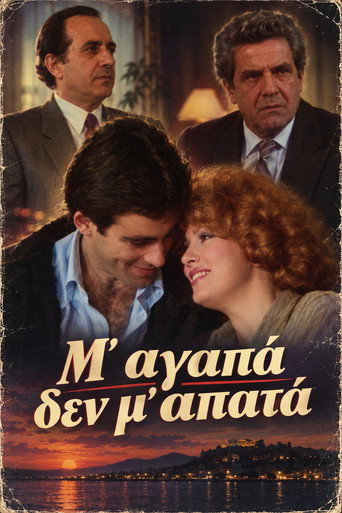 Μ' αγαπά δεν μ' απατά poster