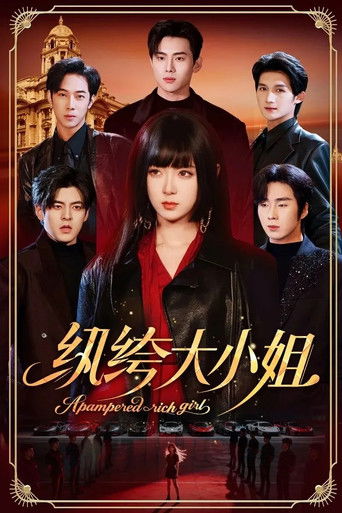 纨绔大小姐 — Série en streaming