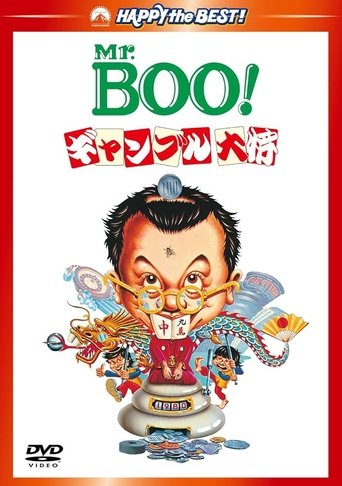 Mr.Boo!ギャンブル大将