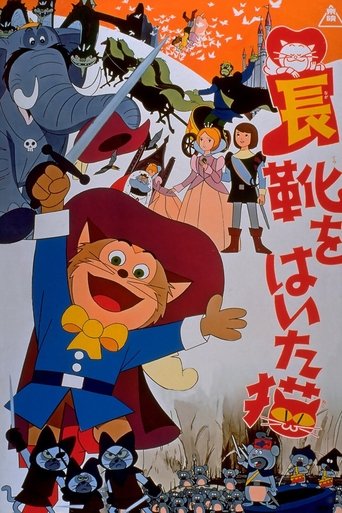 長靴をはいた猫 (1969)