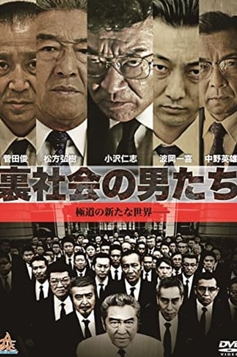 Poster of 裏社会の男たち