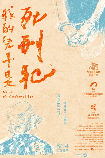 我的兒子是死刑犯