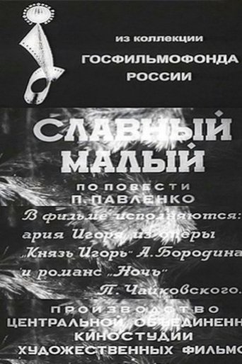 Славный малый (1943)