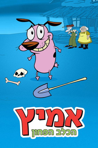 אמיץ הכלב הפחדן