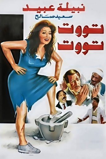 Poster of تووت تووت