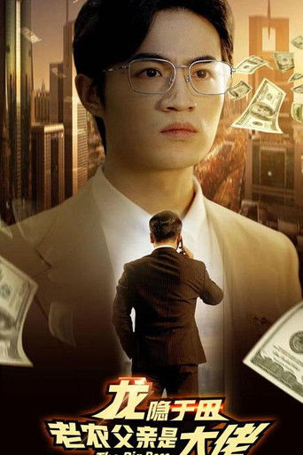 龙隐于田：老农父亲是大佬