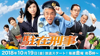 駐在刑事 (2018) 予告編