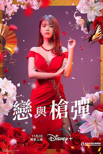 恋と弾丸 — Pósters 13