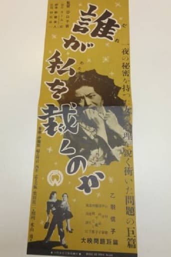 Poster of 誰が私を裁くのか