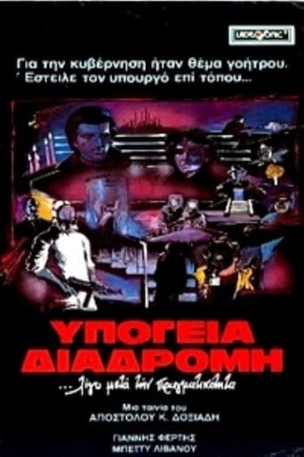 Poster of Υπόγεια διαδρομή