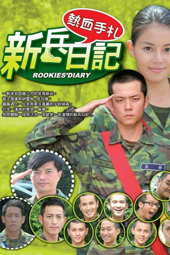 新兵日記