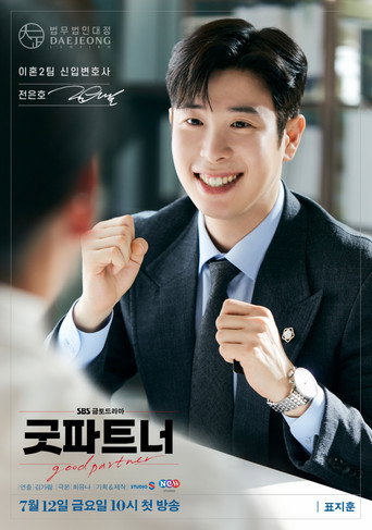 굿파트너 — Pósters 18