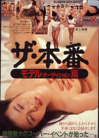 ザ・本番　モデルオーディション篇 (1986)