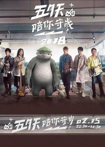 五月天陪你守岁: Season 1