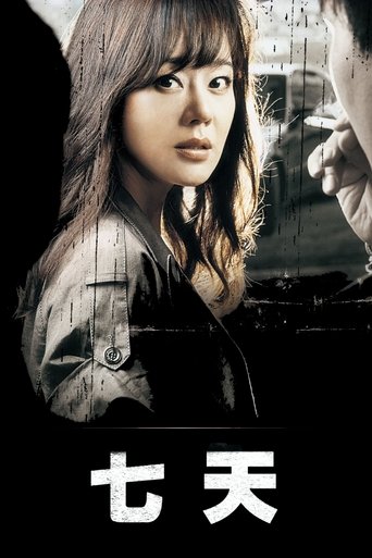 七天 (2007) 七天 (2007)