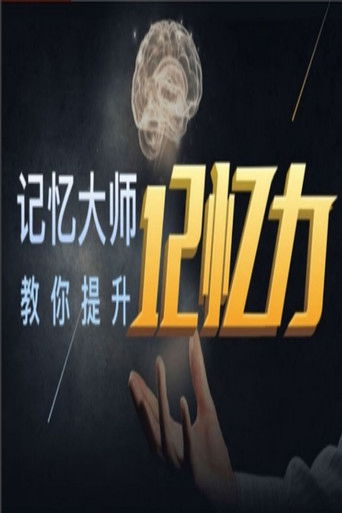 世界记忆大师深入浅出学记忆，九节课练就你的超强大脑 poster