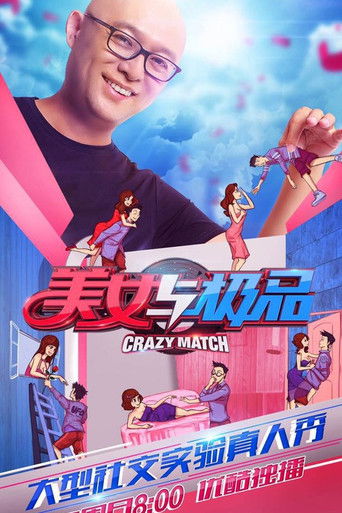 美女与极品 poster