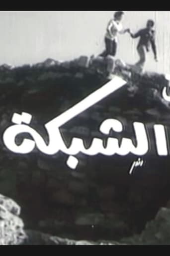 الشبكة