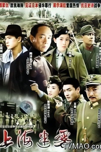 上海迷雾 poster