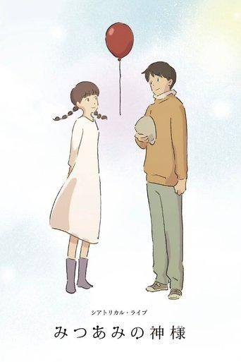 みつあみの神様 (2015)