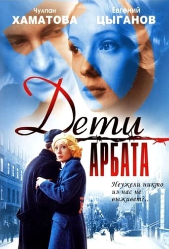 Poster of Дети Арбата