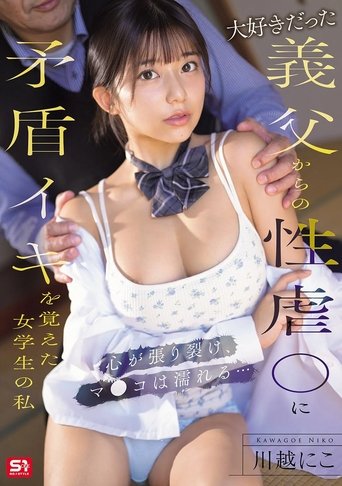 大好きだった義父からの性虐●に矛盾イキを覚えた女学生の私 心が張り裂け、マ●コは濡れる…