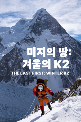 '미지의 땅: 겨울의 K2' - The Last First: Winter K2