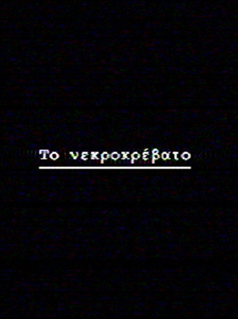 &Tau;&omicron; &nu;&epsilon;&kappa;&rho;&omicron;&kappa;&rho;έ&beta;&alpha;&tau;&omicron; (1970)